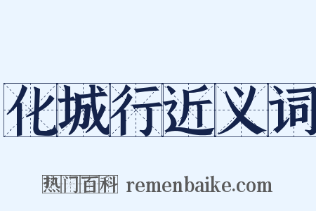 化城行近义词是什么意思的图片